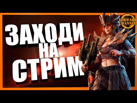 Видео: Crossout - ЗАХОДИ НА СТРИМ