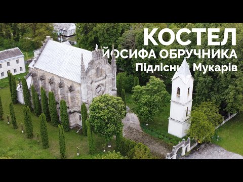 Видео: Неоготичний костел св. Йосифа Обручника в Підлісному Мукарові на Хмельниччині
