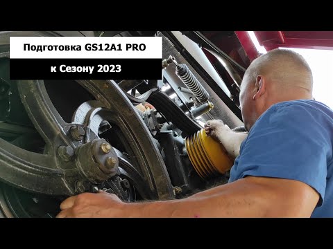 Видео: Подготовка GS12A1 Pro к уборочной 2023