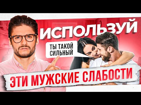 Видео: 7 мужских слабостей или как влюбить в себя абсолютно любого мужчину