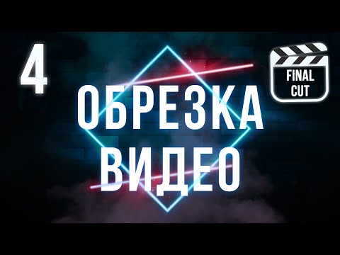 Видео: Как правильно обрезать клип? (Тримминг) | Final Cut Pro X для начинающих