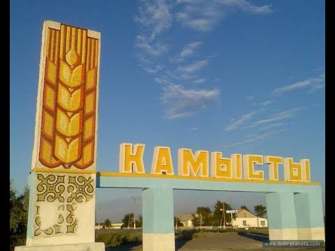 Видео: Знаменитые улицы моего села Камысты