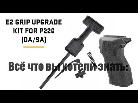 Видео: Обзор: Sig P226 E2 Grip Upgrade Kit