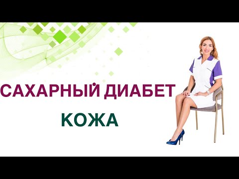 Видео: 💊 Сахарный диабет. Кожа при диабете. Как улучшить состояние кожи?  Врач Эндокринолог Ольга Павлова.