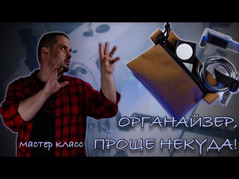 Видео: Шьем самый простой EDC органайзер (МАСТЕР КЛАСС).