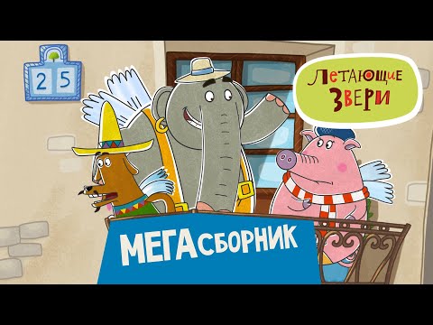 Видео: Мультик ЛЕТАЮЩИЕ ЗВЕРИ - Мегасборник | Сборник серий