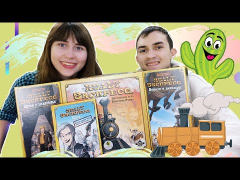 Видео: Наше мнение по трём дополнениям к "Кольт Экспресс" | Для кого? Что добавляют? Нужны ли?