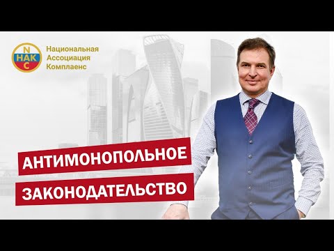 Видео: Антимонопольное законодательство. Антимонопольный комплаенс.