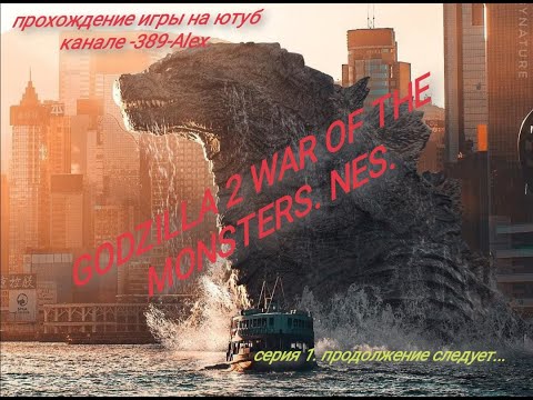Видео: Godzilla 2: War of the Monsters прохождение (серия 1)