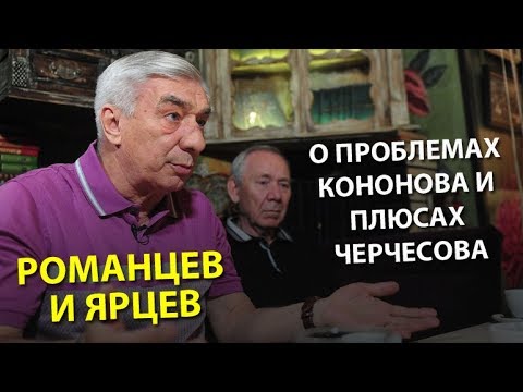 Видео: Романцев и Ярцев - о проблемах Кононова и плюсах Черчесова
