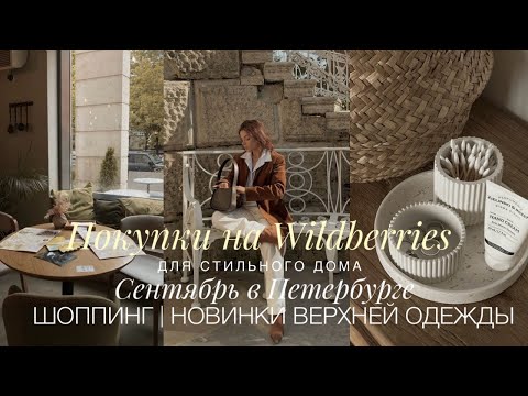 Видео: НАХОДКИ ДЛЯ СТИЛЬНОГО ДОМА НА WILDBERRIES | НОВИНКИ ВЕРХНЕЙ ОДЕЖДЫ | ШОППИНГ, СЕМЬЯ, ВЫХОДНЫЕ