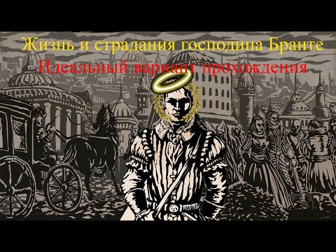 Видео: Жизнь и страдание господина Бранте. Идеальное прохождение