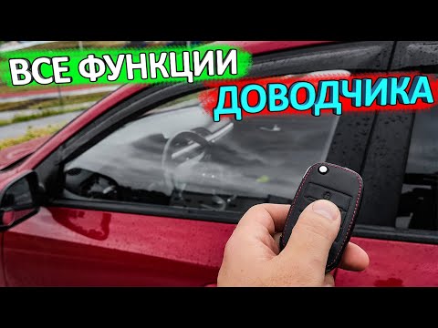 Видео: Функции доводчика стекол КИА РИО 4 и KIA RIO X-Line
