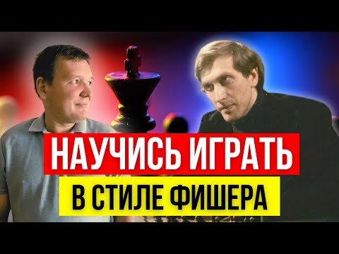 Видео: Узнай секретный прием Бобби Фишера!