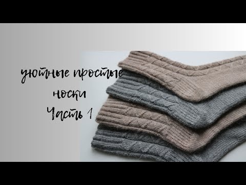 Видео: УЮТНЫЕ НОСКИ С ПРОСТЫМ УЗОРОМ И КРУГЛОЙ ПЯТКОЙ. Часть 1