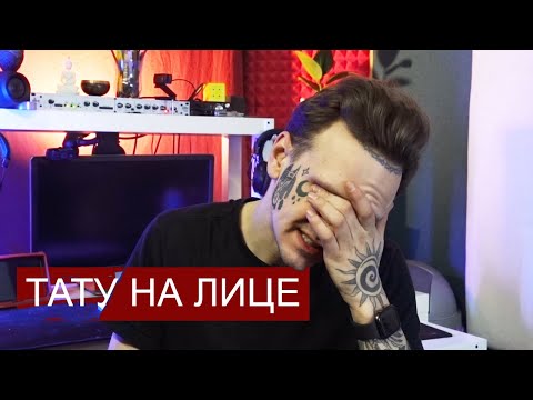 Видео: НАБИЛ ТАТУ НА ЛИЦЕ