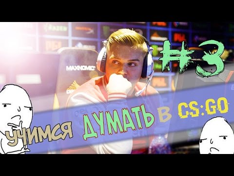Видео: Учимся думать в CS:GO #3