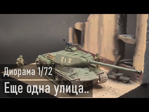 Видео: Диорама с танком ИС-2 "Еще одна улица.." 1/72