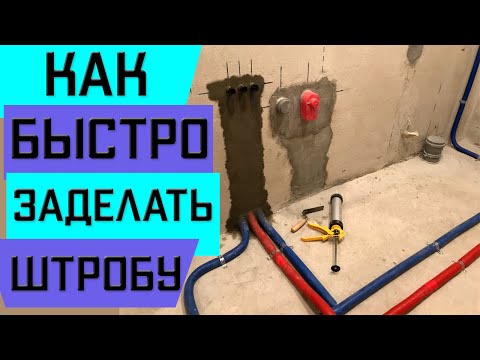 Видео: Заделка штроб