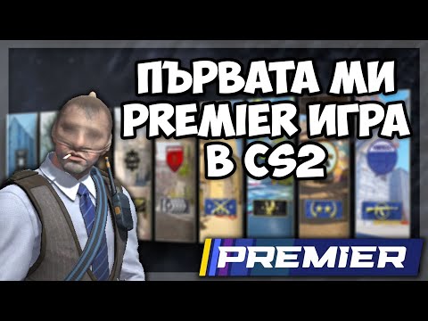 Видео: Първата ми PREMIER игра в CS2