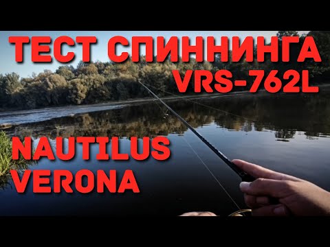 Видео: Тест спиннинга NAUTILUS VERONA VRS-762L...