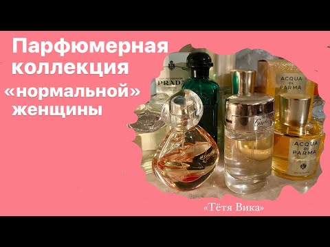 Видео: Моя парфюмерная полка. До того, как я стала парфюмерным шопоголиком.