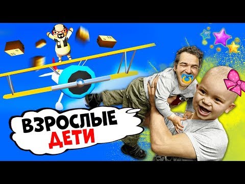 Видео: ВЗРОСЛЫЕ ДЕТИ ♦ УГАРНАЯ ДОСТАВКА ♦ Totally Reliable Delivery Service Beta