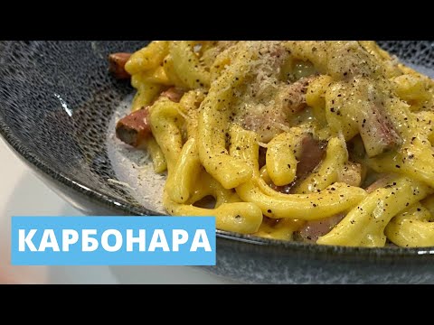 Видео: Карбонара | В гостях супер шеф | Насадка для фигурной пасты