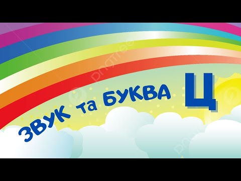 Видео: Звук та буква Ц