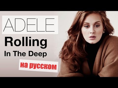 Видео: Rolling In The Deep - Adele (Cover in Russian/Кавер, перевод на русском) - Bunny Roy Project