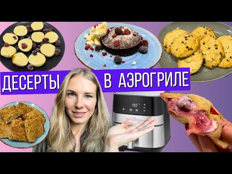 Видео: ДЕСЕРТЫ в АЭРОГРИЛЕ меньше, чем за 15 мин | быстрые десерты в аэрогриле