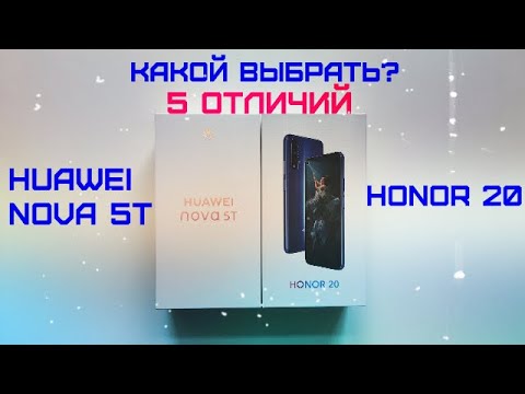 Видео: Huawei Nova 5T и Honor 20 / Сравнение / Какой выбрать? / Отличия