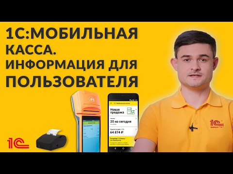 Видео: 1С Мобильная касса - информация для пользователя