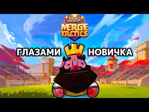 Видео: ГЛАЗАМИ НОВИЧКА КЛЕШ РОЯЛЬ | ТАКТИЧЕСКОЕ ОБЪЕДИНЕНИЕ