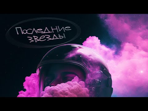 Видео: SERPO - Последние звезды (prod. MegaSound) / ПРЕМЬЕРА ТРЕКА!!! 2023
