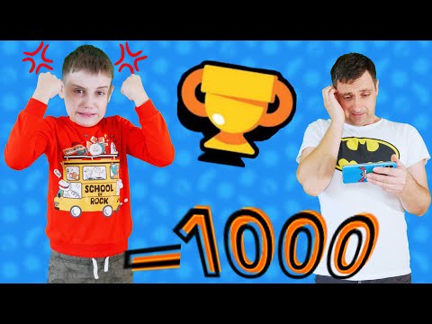 Видео: ПАПА СЛИЛ 1000 КУБКОВ В БРАВЛ СТАРС