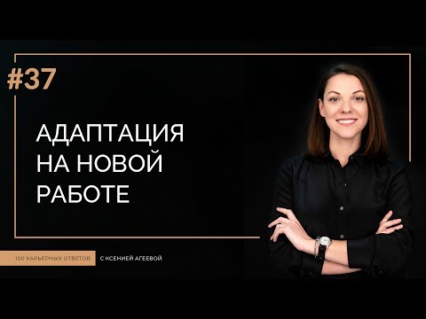 Видео: Адаптация на новом рабочем месте | 100 КАРЬЕРНЫХ ОТВЕТОВ #37