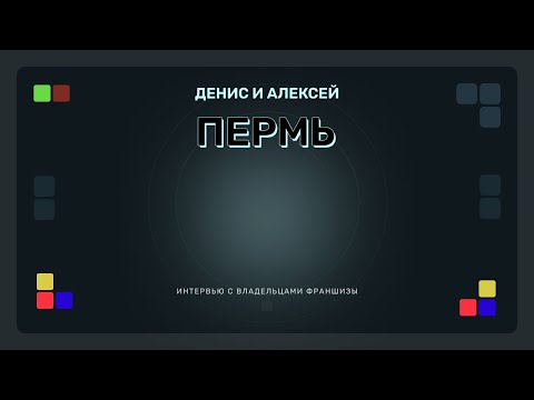 Видео: Интервью с партнерами из Перми (открытие 12.2024)