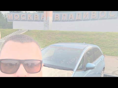 Видео: Хонда Фит. 2-й день перегона 26.06.2025