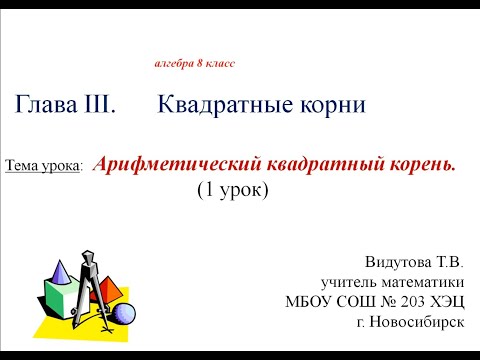 Видео: Арифметический квадратный корень