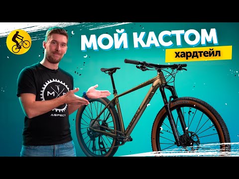 Видео: Я выбрал хардтейл и вот почему... Собрал КАСТОМ ВЕЛОСИПЕД, на базе ASPECT AMP 2025.