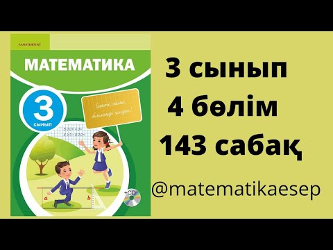 Видео: 143 сабақ. Математика 3 сынып. 4-бөлім