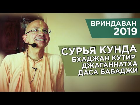Видео: 2019.10.23 - Сурья-кунда. Самадхи Мадхусудана даса Бабаджи. Бхаджан кутир Джаганнатхи даса Бабаджи