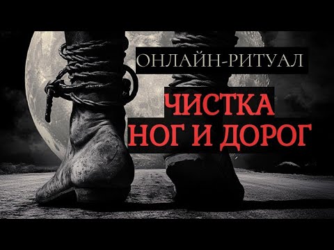 Видео: 🔥👣СНЯТЬ НЕГАТИВ С НОГ И ОТКРЫТЬ ДОРОГИ. ОНЛАЙН-РИТУАЛ С ОБРАТКОЙ🔥👣