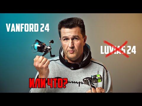Видео: Что купить? Новый Shimano Vanford 2024 или Daiwa Luvias 2024? А может ***?