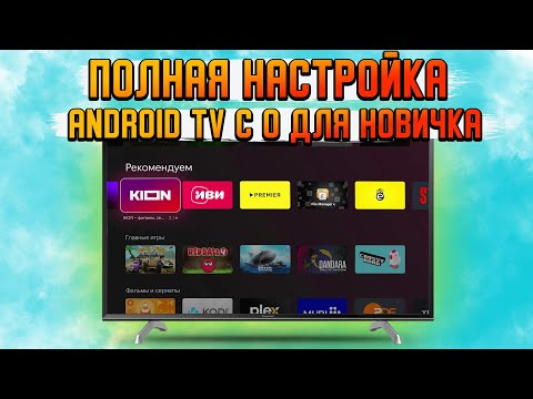 Видео: Настройка СМАРТ ТВ с НАЧАЛА и до КОНЦА | Настройка Android TV