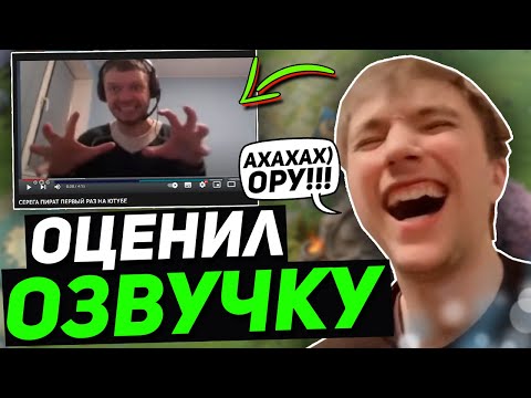 Видео: СЕРЕГА ПИРАТ СМОТРИТ СМЕШНУЮ ОЗВУЧКУ ОТ ФАНАТА | Пират оценил видео про себя и Папича и Дедодеда