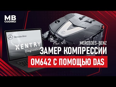 Видео: Хотите проверить компрессию в дизельном Мерседес? Без компрессометра? Xentry DAS тест Вам в помощь.