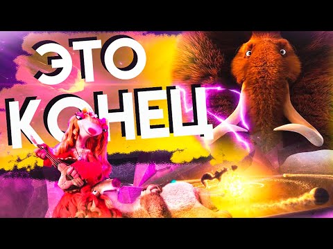 Видео: ЛЕДНИКОВЫЙ ПЕРИОД 5 | ХУДШАЯ ЧАСТЬ | ОБЗОР