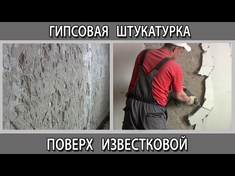 Видео: Можно ли наносить гипсовую штукатурку поверх старой известковой, что будет?